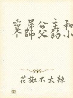 灵犀公主和他俩个师父的小说