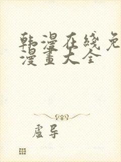 韩漫在线免费看漫画大全封面