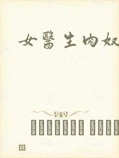 女医生肉奴隶