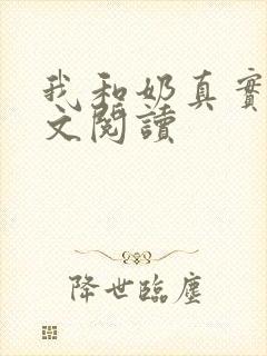 我和奶真实乱全文阅读