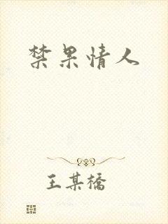 禁果情人