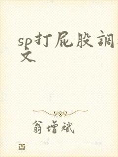 sp打屁股调教文封面