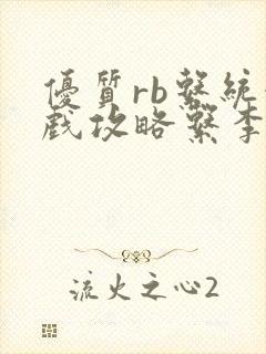 优质rb系统游戏攻略系李立远