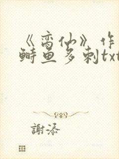 《脔仙》作者:鲥鱼多刺txt封面