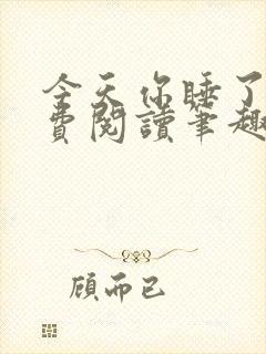 今天你睡了吗免费阅读笔趣阁