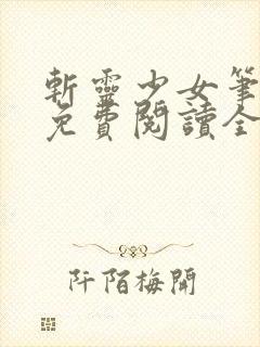 斩灵少女笔趣阁免费阅读全文