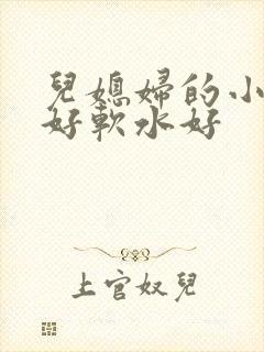 儿媳妇的小兔子好软水好