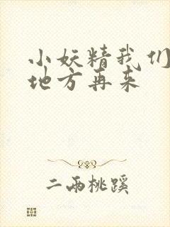 小妖精我们换个地方再来