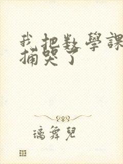 我把数学课代表捅哭了