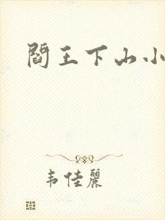 阎王下山小说封面