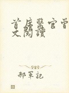 首席医官曾毅全文阅读