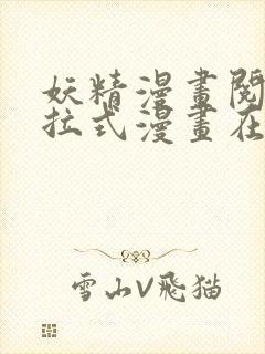 妖精漫画阅读下拉式漫画在线观看封面