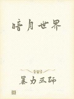 暗月世界