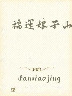 福运娘子山里汉