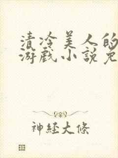 清冷美人的神奇游戏小说免费阅读