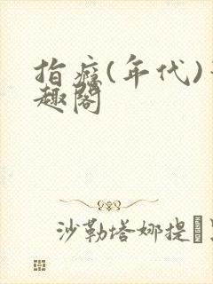 指瘾(年代)笔趣阁