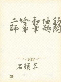 二哈和他的白猫师尊笔趣阁