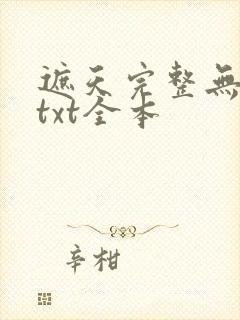 遮天完整无删减txt全本封面