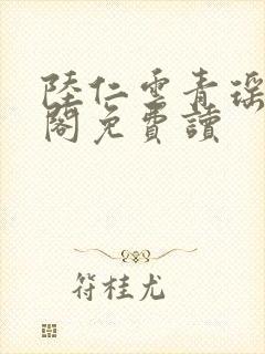 陆仁云青瑶笔趣阁免费读