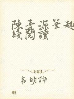 陈青源笔趣阁在线阅读