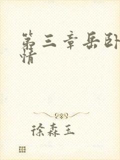 第三章岳卧室激情封面