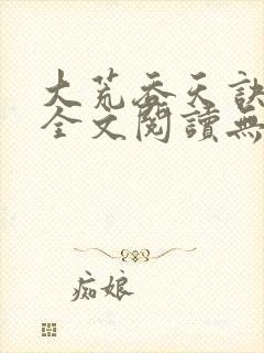 大荒吞天诀免费全文阅读无弹窗封面