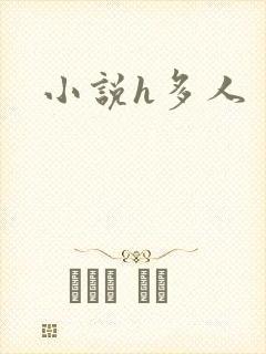 小说h多人
