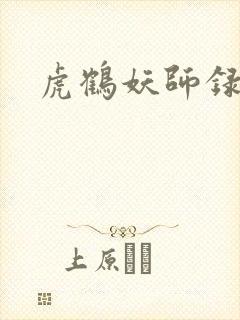 虎鹤妖师录小说