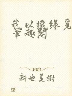 我以机缘觅长生笔趣阁