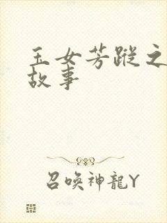 玉女芳踪之上海故事