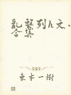 乱系列h文小说合集