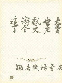 这游戏也太真实了全文免费阅读全文