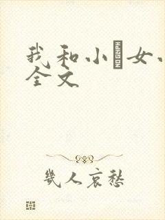 我和小姪女小婷全文