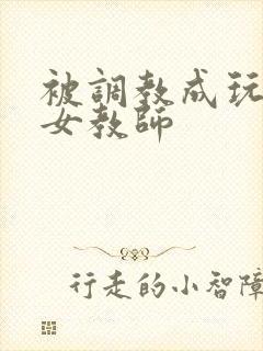 被调教成玩物的女教师