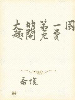 大明第一国舅笔趣阁免费