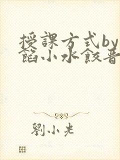 授课方式by肉馅小水饺晋骨