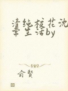 清纯校花沈柔日常生活by