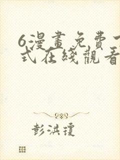 6漫画免费下拉式在线观看