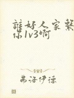 谁好人家系统让你1v3啊封面