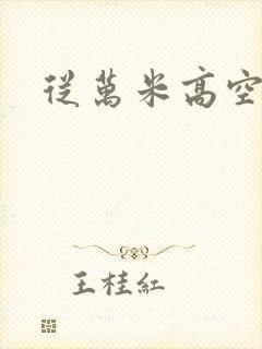 从万米高空降临