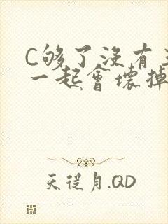 C够了没有三根一起会坏掉骨科