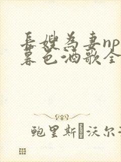 长嫂为妻npn暮色酒歌全文封面