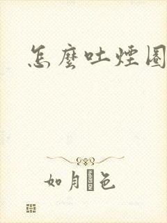 怎么吐烟圈封面