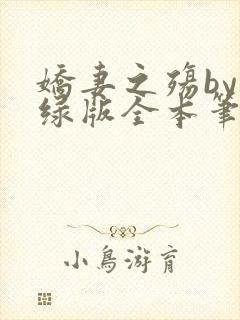 娇妻之殇by深绿版全本笔趣阁