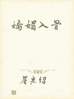 娇媚入骨封面