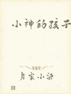小神的孩子们