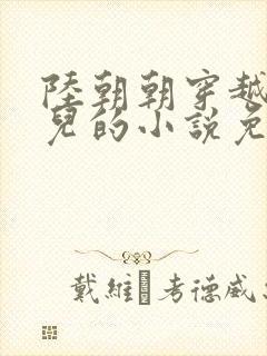 陆朝朝穿越成婴儿的小说免费阅读全文封面