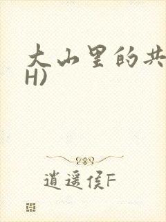 大山里的共妻(H)