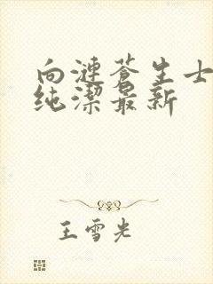 向涟苍生士献上纯洁最新