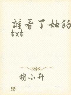 谁看了她的屁屁txt